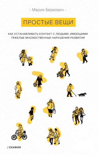 Обложка книги «Простые вещи. Как устанавливать контакт с людьми, имеющими тяжелые множественные нарушения развития»