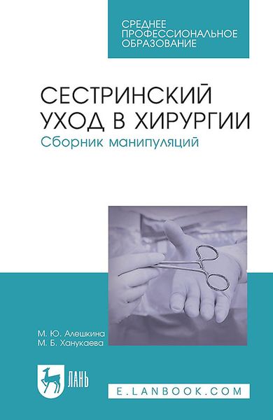 Обложка книги  «Сестринский уход в хирургии. Сборник манипуляций. Учебное пособие для СПО»