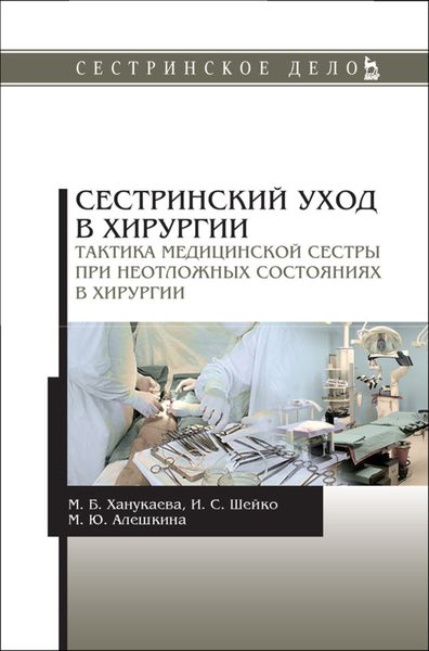 Обложка книги  «Сестринский уход в хирургии. Тактика медицинской сестры при неотложных состояниях в хирургии»