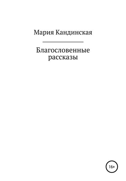 Обложка книги  «Благословенные рассказы»