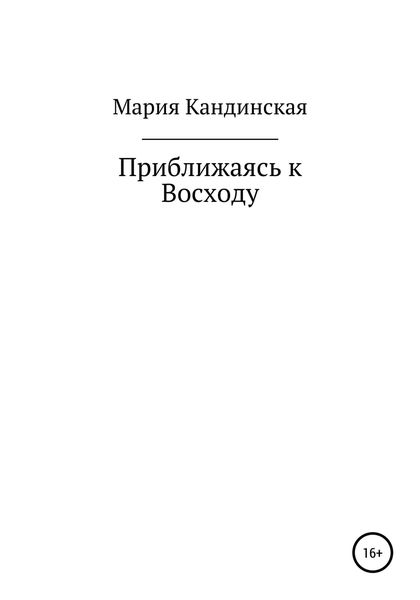 Обложка книги  «Приближаясь к Восходу»