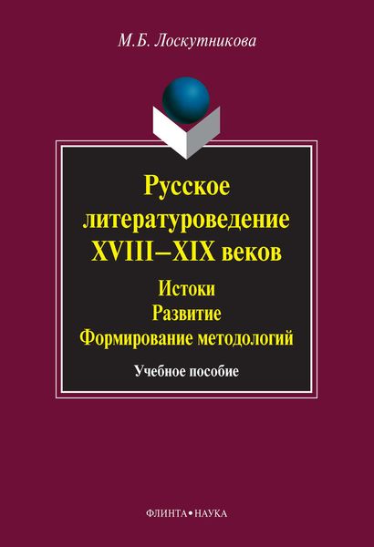 Обложка книги «Русское литературоведение XVIII–XIX веков. Истоки, развитие, формирование методологий. Учебное пособие»