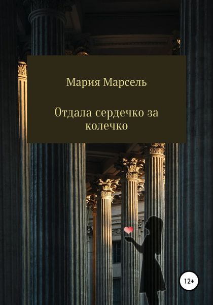 Обложка книги  «Отдала сердечко за колечко»