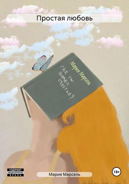 Обложка книги  «Простая любовь»