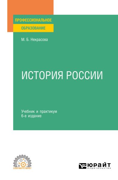 Обложка книги  «История России 6-е изд., пер. и доп. Учебник и практикум для СПО»