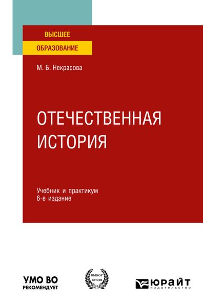Обложка книги  «Отечественная история 6-е изд., пер. и доп. Учебник и практикум для вузов»