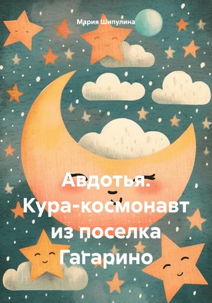 Обложка книги  «Авдотья. Кура-космонавт из поселка Гагарино»