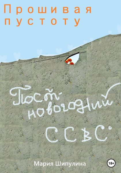 Обложка книги  «Прошивая пустоту. Постновогодний ССВС»