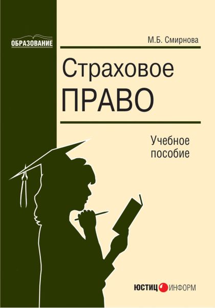 Обложка книги  «Страховое право»