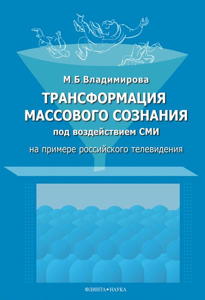 Обложка книги «Трансформация массового сознания под воздействием средств массовой информации (на примере российского телевидения)»