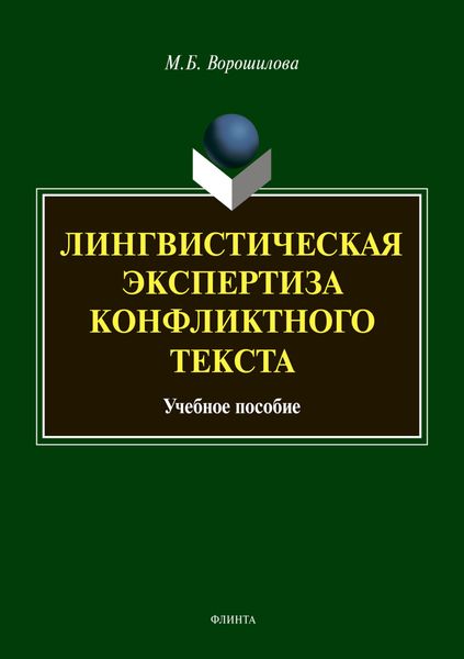 Обложка книги  «Лингвистическая экспертиза конфликтного текста»