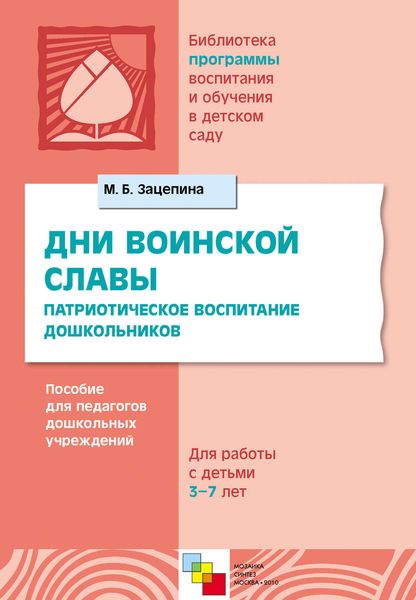 Обложка книги  «Дни воинской славы. Патриотическое воспитание дошкольников. Пособие для педагогов дошкольных учреждений. Для работы с детьми 5-7 лет»