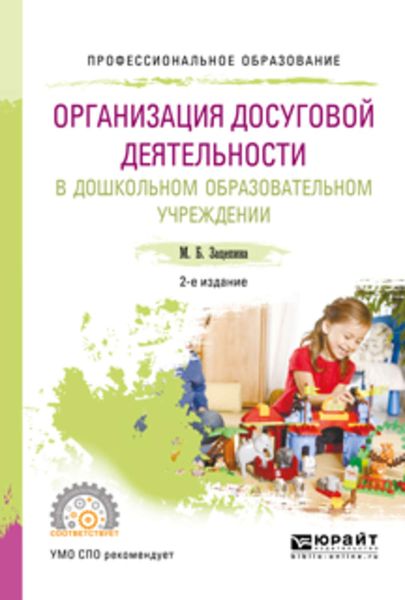 Обложка книги  «Организация досуговой деятельности в дошкольном образовательном учреждении 2-е изд., испр. и доп. Учебное пособие для СПО»