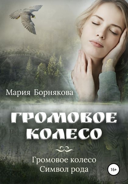 Обложка книги  «Громовое колесо»