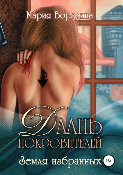 Обложка книги «Длань Покровителей 1. Земля избранных»