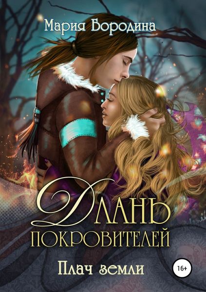 Обложка книги «Длань Покровителей 2. Плач земли»