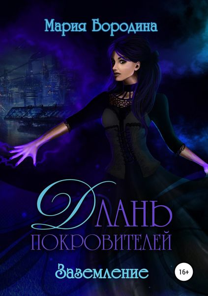 Обложка книги «Длань Покровителей 3. Заземление»