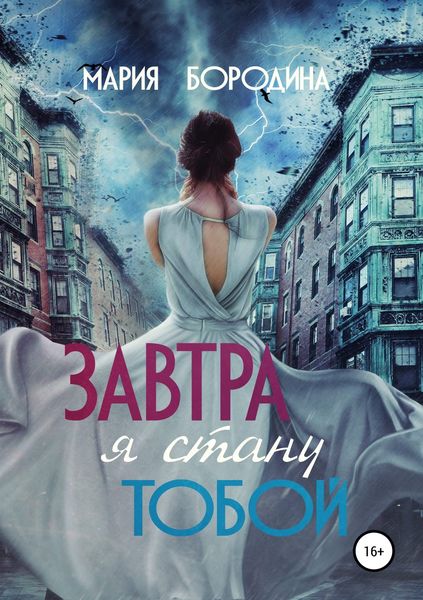 Обложка книги «Завтра я стану тобой»