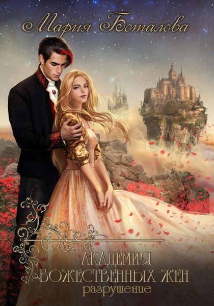 Обложка книги  «Академия божественных жен. Разрушение»