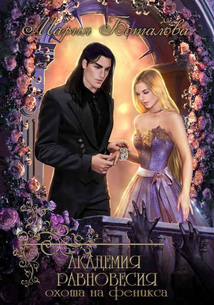Обложка книги  «Академия Равновесия. Охота на феникса»