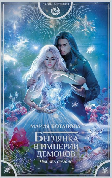 Обложка книги «Беглянка в империи демонов. Любовь демона»