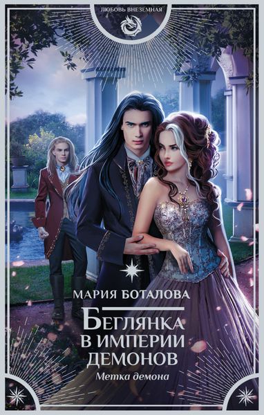 Обложка книги «Беглянка в империи демонов. Метка демона»