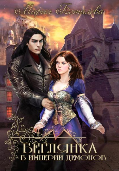 Обложка книги  «Беглянка в империи демонов»