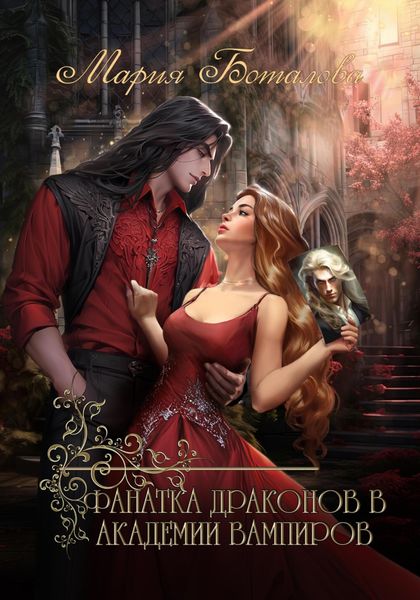 Обложка книги  «Фанатка драконов в академии вампиров»