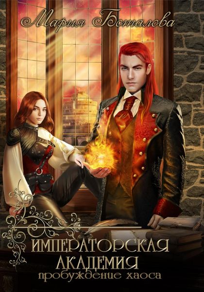 Обложка книги  «Императорская академия. Пробуждение хаоса»