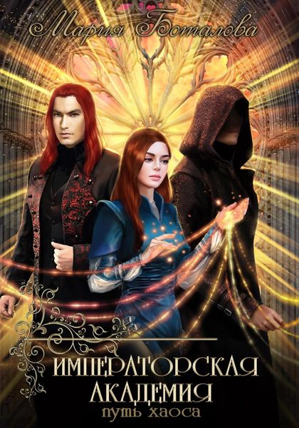 Обложка книги  «Императорская академия. Путь хаоса»