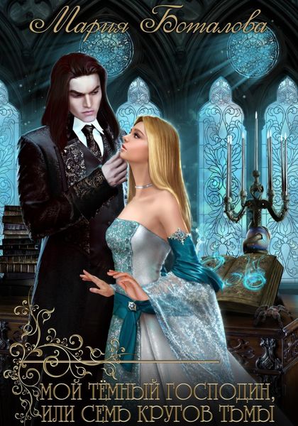 Обложка книги  «Мой темный господин, или Семь кругов тьмы»