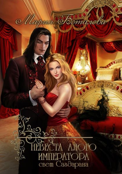 Обложка книги  «Невеста алого императора»