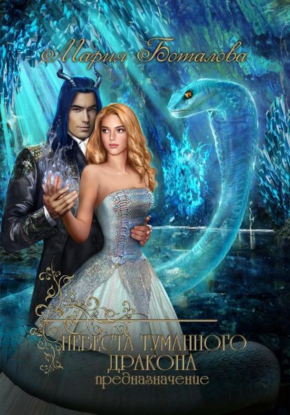 Обложка книги  «Невеста туманного дракона. Предназначение»
