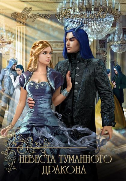 Обложка книги  «Невеста туманного дракона»