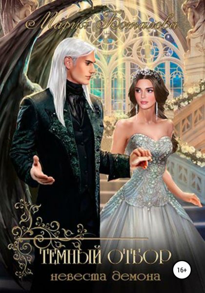Обложка книги  «Темный отбор. Невеста демона»