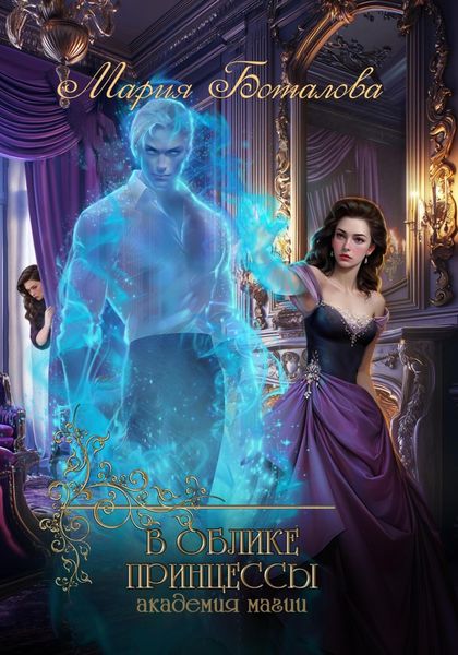 Обложка книги  «В облике принцессы. Академия магии»