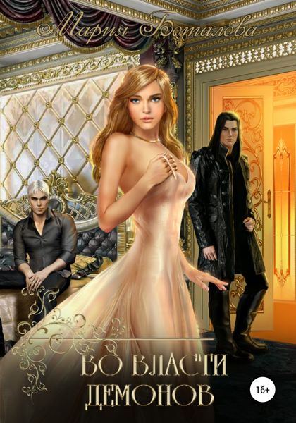 Обложка книги «Во власти демонов»