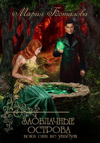 Обложка книги  «Заоблачные Острова. Пока они не упадут»