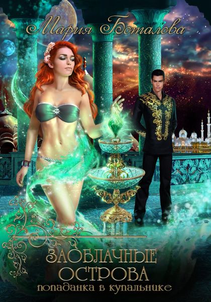 Обложка книги  «Заоблачные Острова. Попаданка в купальнике»