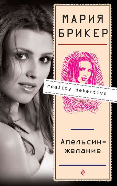 Обложка книги  «Апельсин–желание»