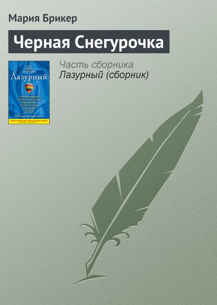 Обложка книги  «Черная Снегурочка»