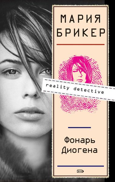 Обложка книги  «Фонарь Диогена»