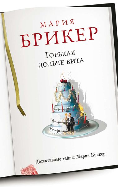 Обложка книги  «Горькая дольче вита»