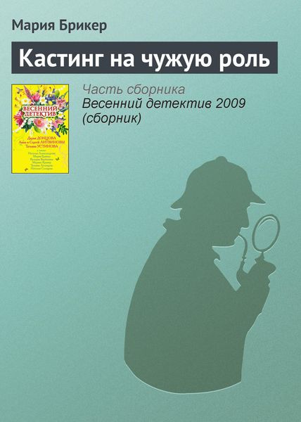 Обложка книги  «Кастинг на чужую роль»