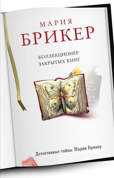 Обложка книги  «Коллекционер закрытых книг»