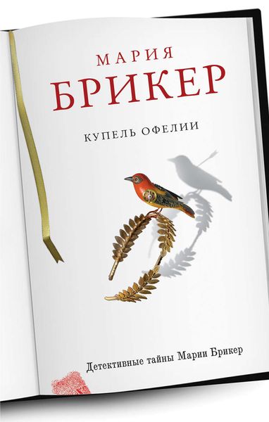 Обложка книги  «Купель Офелии»