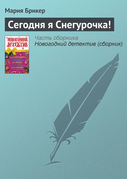 Обложка книги  «Сегодня я Снегурочка!»