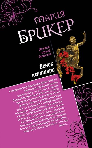 Обложка книги  «Венок кентавра. Желтый свитер Пикассо»