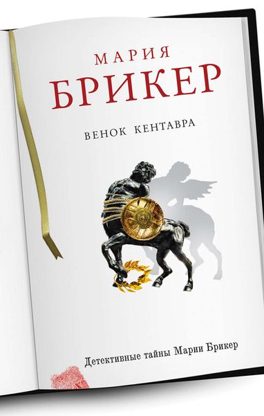 Обложка книги  «Венок кентавра»