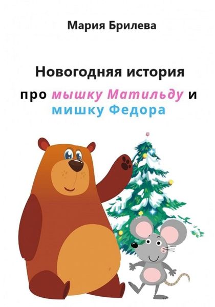 Обложка книги  «Новогодняя история про мышку Матильду и мишку Федора»